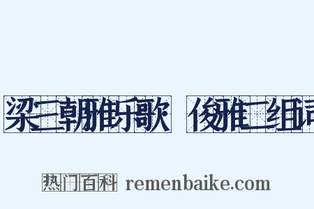 梁三朝雅乐歌·俊雅二组词是什么意思的图片